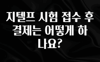 소식”미리보기” 지텔프 시험 접수 후 결제는 어떻게 하나요? 바로 소개합니다.