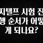 간편확인 지텔프 시험 진행 순서가 어떻게 되나요? 클릭해보세요