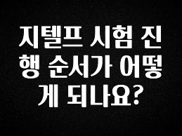 간편확인 지텔프 시험 진행 순서가 어떻게 되나요? 클릭해보세요