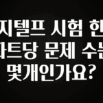 주간 핫 지텔프 시험 한 파트당 문제 수는 몇개인가요? 요약본만 확인해보세요