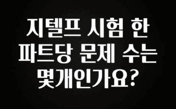 주간 핫 지텔프 시험 한 파트당 문제 수는 몇개인가요? 요약본만 확인해보세요