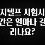 시간이 없다? 지텔프 시험시간은 얼마나 걸리나요? 놓치지마세요