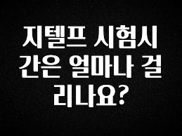 시간이 없다? 지텔프 시험시간은 얼마나 걸리나요? 놓치지마세요