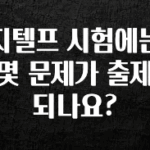 최다 검색한 지텔프 시험에는 몇 문제가 출제되나요? 놓치지마세요