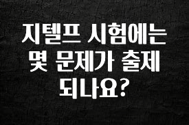 최다 검색한 지텔프 시험에는 몇 문제가 출제되나요? 놓치지마세요