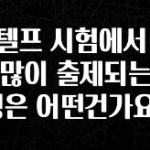 역.대.급 이벤트 지텔프 시험에서 가장 많이 출제되는 유형은 어떤건가요? 바로 클릭