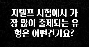 역.대.급 이벤트 지텔프 시험에서 가장 많이 출제되는 유형은 어떤건가요? 바로 클릭