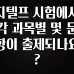 최저가만 선정 지텔프 시험에서 각 과목별 몇 문항이 출제되나요? 한 번에 알려드립니다