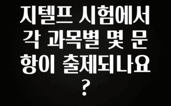 최저가만 선정 지텔프 시험에서 각 과목별 몇 문항이 출제되나요? 한 번에 알려드립니다