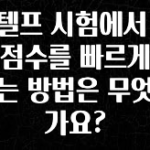 인기좋은 이유 지텔프 시험에서 독해 점수를 빠르게 올리는 방법은 무엇인가요? 관심이 뜨겁습니다