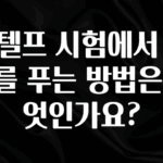 기다렸던 정보 지텔프 시험에서 문제를 푸는 방법은 무엇인가요? 후회하지 않습니다