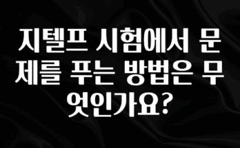 기다렸던 정보 지텔프 시험에서 문제를 푸는 방법은 무엇인가요? 후회하지 않습니다