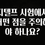 방금 전달받은 지텔프 시험에서 어떤 점을 주의해야 하나요? 바로 소개합니다.
