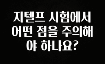 방금 전달받은 지텔프 시험에서 어떤 점을 주의해야 하나요? 바로 소개합니다.