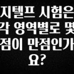 꼭 알아두자 지텔프 시험은 각 영역별로 몇 점이 만점인가요? 1분이면 확인가능 합니다
