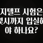 베스트 지텔프 시험은 몇시까지 입실해야 하나요? 요약본만 확인해보세요
