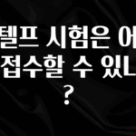역대급 라인업 지텔프 시험은 어디서 접수할 수 있나요? 궁금하신가요?