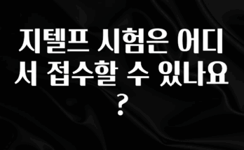 역대급 라인업 지텔프 시험은 어디서 접수할 수 있나요? 궁금하신가요?