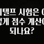 추가정보 떳다 지텔프 시험은 어떻게 점수 계산이 되나요? 리뷰가 많습니다