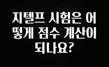 추가정보 떳다 지텔프 시험은 어떻게 점수 계산이 되나요? 리뷰가 많습니다