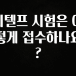 꾸준한 인기 지텔프 시험은 어떻게 접수하나요? 한 번에 알려드립니다