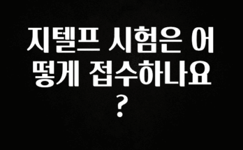 꾸준한 인기 지텔프 시험은 어떻게 접수하나요? 한 번에 알려드립니다