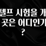 대박소식 지텔프 시험을 개발한 곳은 어디인가요? 실사용 후기