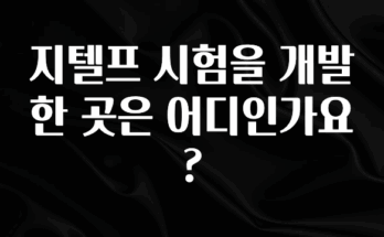 대박소식 지텔프 시험을 개발한 곳은 어디인가요? 실사용 후기