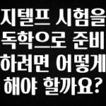 올해 꼭 알아두기 지텔프 시험을 독학으로 준비하려면 어떻게 해야 할까요? 전해드립니다