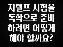 올해 꼭 알아두기 지텔프 시험을 독학으로 준비하려면 어떻게 해야 할까요? 전해드립니다