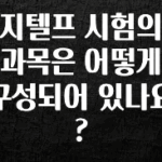이건”꼭” 알아보자 지텔프 시험의 과목은 어떻게 구성되어 있나요? 확인하시죠