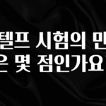 추가정보 지텔프 시험의 만점은 몇 점인가요? 주목하고 계십니다