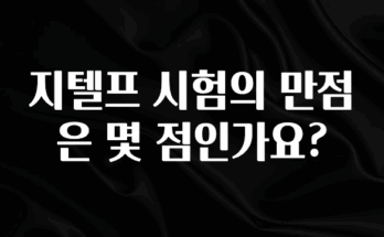 추가정보 지텔프 시험의 만점은 몇 점인가요? 주목하고 계십니다