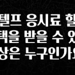꾸준한 인기 지텔프 응시료 할인 혜택을 받을 수 있는 대상은 누구인가요? 30초면 확인 가능합니다
