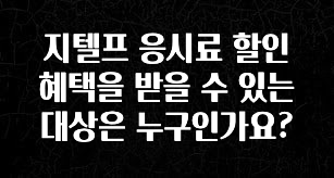 꾸준한 인기 지텔프 응시료 할인 혜택을 받을 수 있는 대상은 누구인가요? 30초면 확인 가능합니다