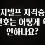 바로 확인가능한 지텔프 자격증 번호는 어떻게 확인하나요? 잠깐 확인해보세요