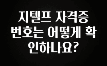 바로 확인가능한 지텔프 자격증 번호는 어떻게 확인하나요? 잠깐 확인해보세요
