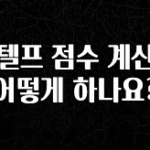 재구매율 1위 지텔프 점수 계산은 어떻게 하나요? 핫한 정보입니다