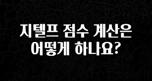 재구매율 1위 지텔프 점수 계산은 어떻게 하나요? 핫한 정보입니다