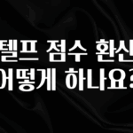 최저가만 선정 지텔프 점수 환산은 어떻게 하나요? 후회하지 않습니다