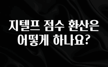 최저가만 선정 지텔프 점수 환산은 어떻게 하나요? 후회하지 않습니다