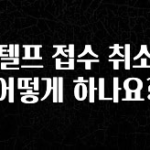 클릭하고 싶은 순간 지텔프 접수 취소는 어떻게 하나요? 아주 좋은 정보입니다