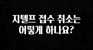 클릭하고 싶은 순간 지텔프 접수 취소는 어떻게 하나요? 아주 좋은 정보입니다
