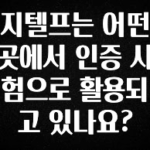 안보면 손해인 이유? 지텔프는 어떤 곳에서 인증 시험으로 활용되고 있나요? 확인 부탁드립니다