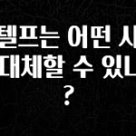 이정보美쳤다 지텔프는 어떤 시험을 대체할 수 있나요? 아주 좋은 정보입니다
