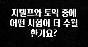싹 다알려줌 지텔프와 토익 중에 어떤 시험이 더 수월한가요? 알려드립니다