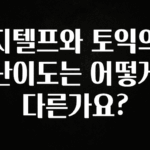 모두가 찾는 지텔프와 토익의 난이도는 어떻게 다른가요? 업데이트된 소식입니다
