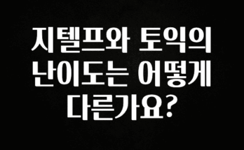 모두가 찾는 지텔프와 토익의 난이도는 어떻게 다른가요? 업데이트된 소식입니다