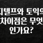 이번 선물은 꼭 지텔프와 토익의 차이점은 무엇인가요? 핫한 정보입니다