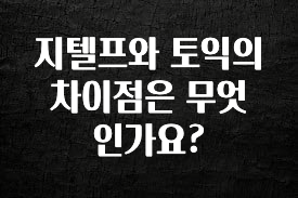 이번 선물은 꼭 지텔프와 토익의 차이점은 무엇인가요? 핫한 정보입니다